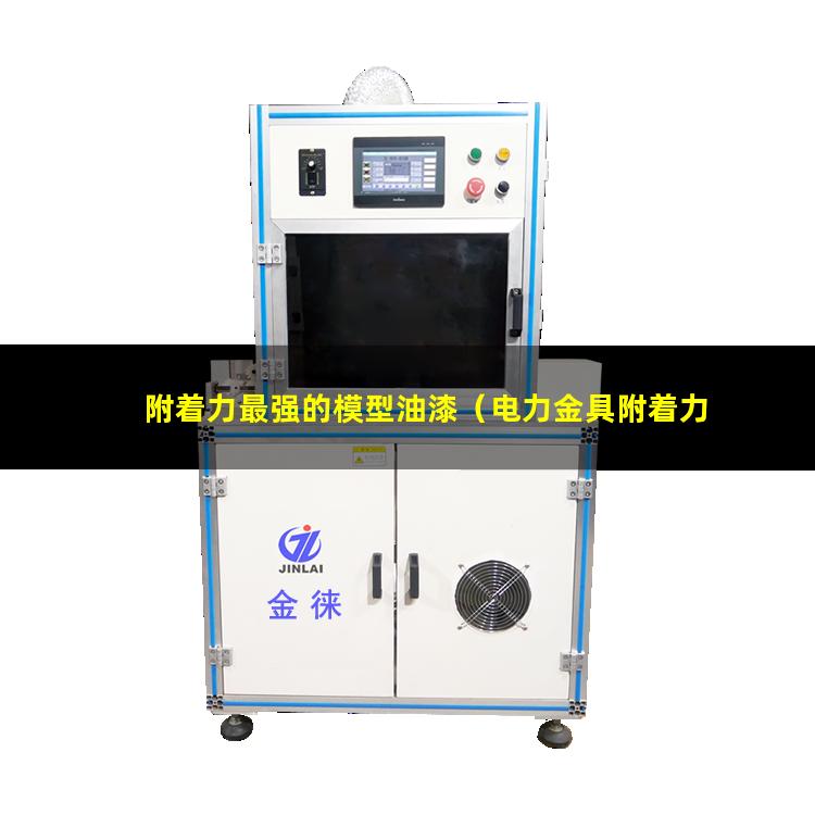 附着力最强的模型油漆（电力金具附着力最大限值）