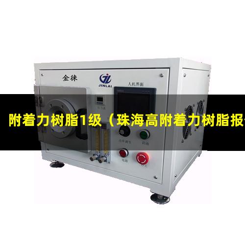 附着力树脂1级（珠海高附着力树脂报价及图片）