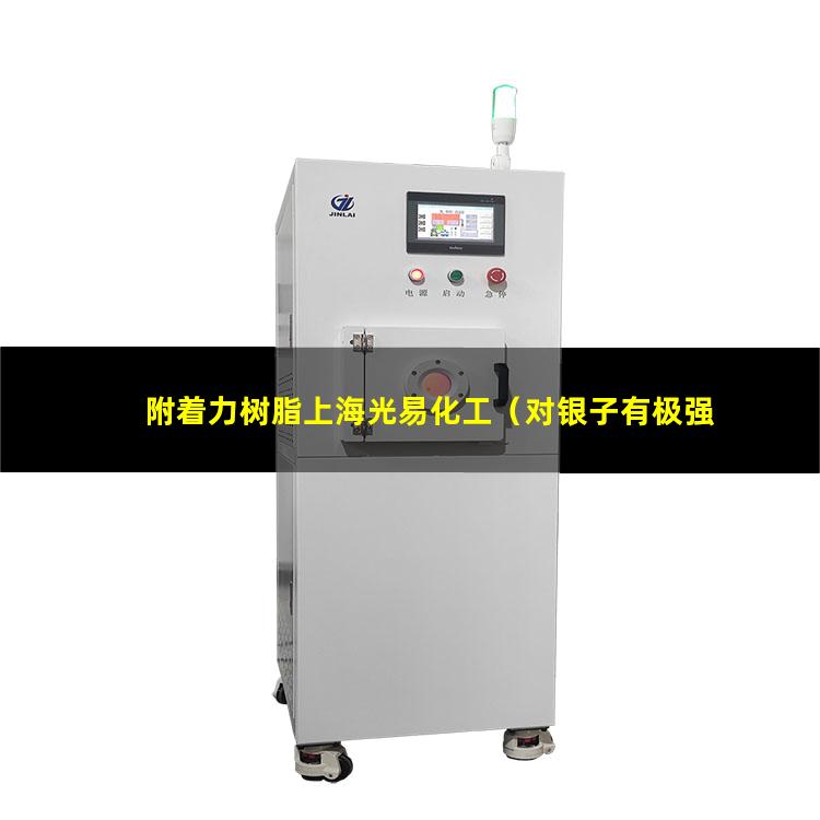 附着力树脂上海光易化工（对银子有极强的附着力树脂）