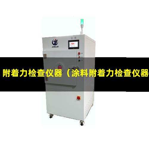 附着力检查仪器（涂料附着力检查仪器）