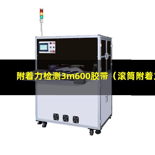 附着力检测3m600胶带（滚筒附着力检定标准是多少）