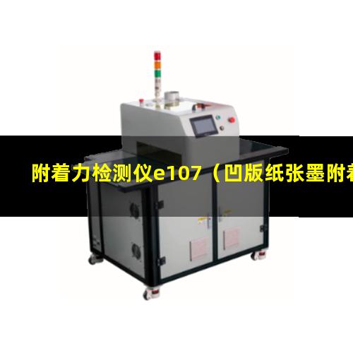 附着力检测仪e107（凹版纸张墨附着力检测标准）