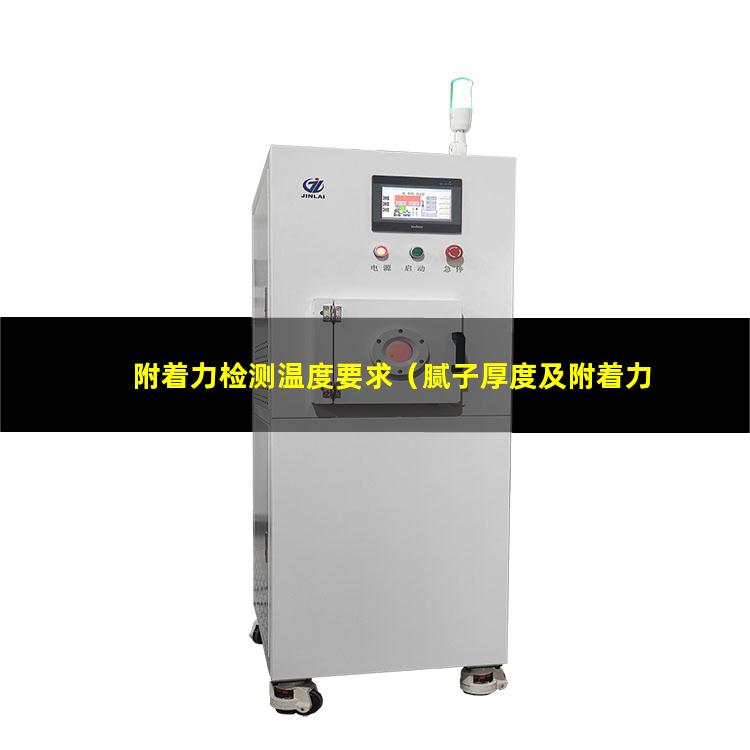 附着力检测温度要求（腻子厚度及附着力检测标准）