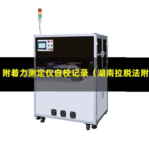 附着力测定仪自校记录