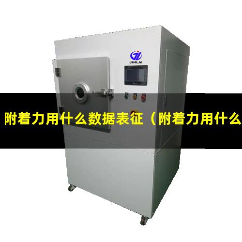 附着力用什么数据表征（附着力用什么仪器来测量）
