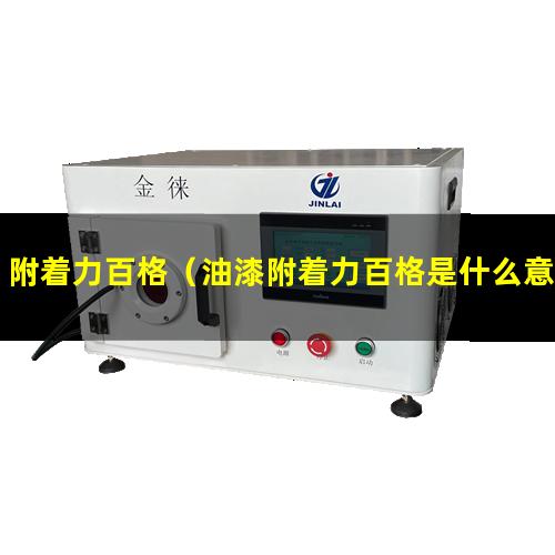 附着力百格（油漆附着力百格是什么意思）附着力百格刀