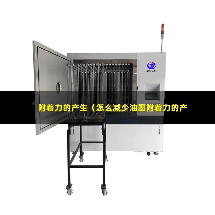 附着力的产生（怎么减少油墨附着力的产生）