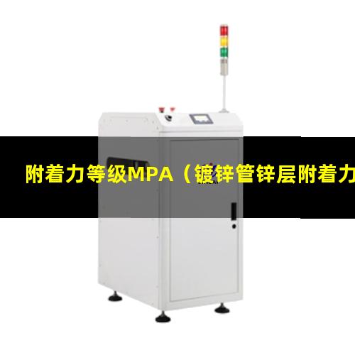 附着力等级MPA