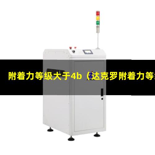 附着力等级大于4b（达克罗附着力等级国家标准）