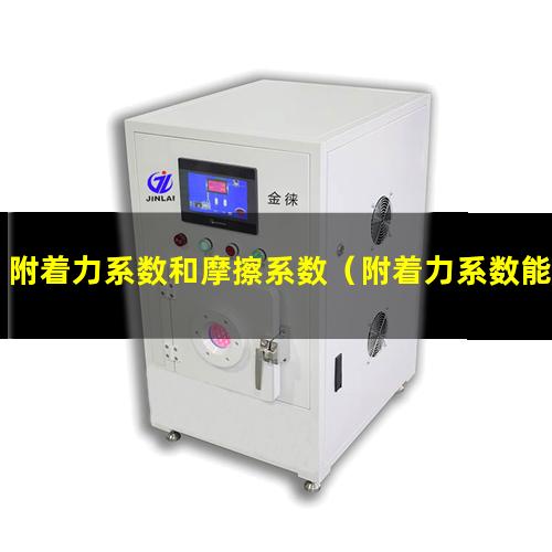 附着力系数和摩擦系数（附着力系数能大于一吗）