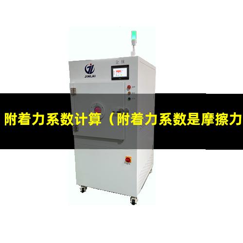 附着力系数计算（附着力系数是摩擦力系数吗）