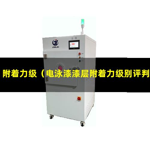 附着力级（电泳漆漆层附着力级别评判）附着力级别