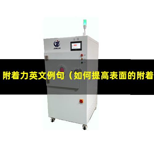 附着力英文例句（如何提高表面的附着力英文）