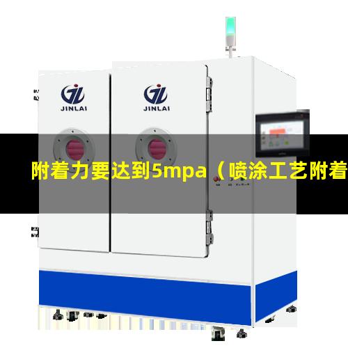 附着力要达到5mpa（喷涂工艺附着力要求为多少米）