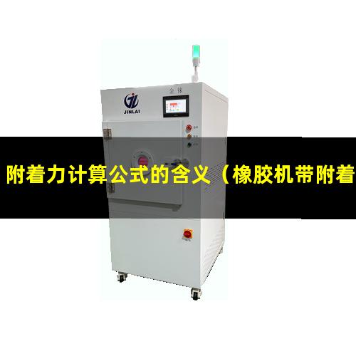 附着力计算公式的含义（橡胶机带附着力计算公式）