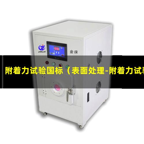 附着力试验国标（表面处理-附着力试验国标）