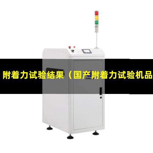 附着力试验结果（国产附着力试验机品牌排行榜）
