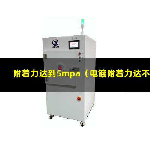 附着力达到5mpa（电镀附着力达不到原因分析）