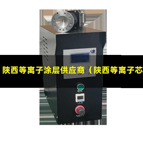 陕西等离子涂层供应商（陕西等离子芯片除胶清洗机品牌）
