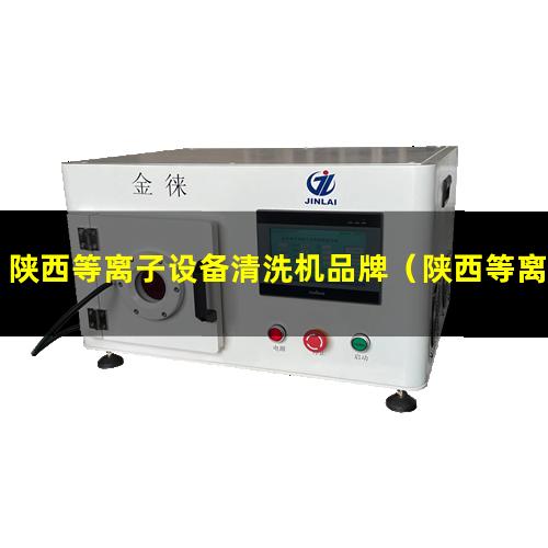 陕西等离子设备清洗机品牌