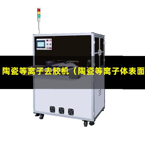 陶瓷等离子去胶机（陶瓷等离子体表面处理设备）