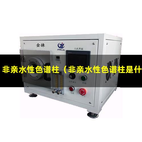 非亲水性色谱柱（非亲水性色谱柱是什么意思）