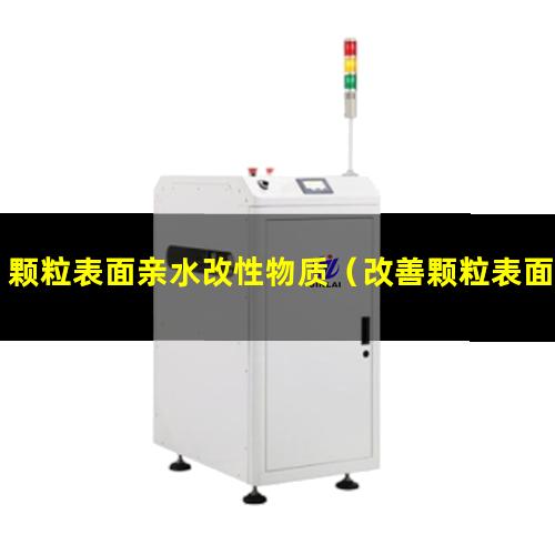 颗粒表面亲水改性物质（改善颗粒表面湿润性的改性）