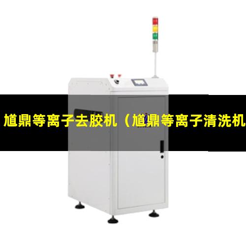 馗鼎等离子去胶机（馗鼎等离子清洗机价格）馗鼎等离子清洗机配件