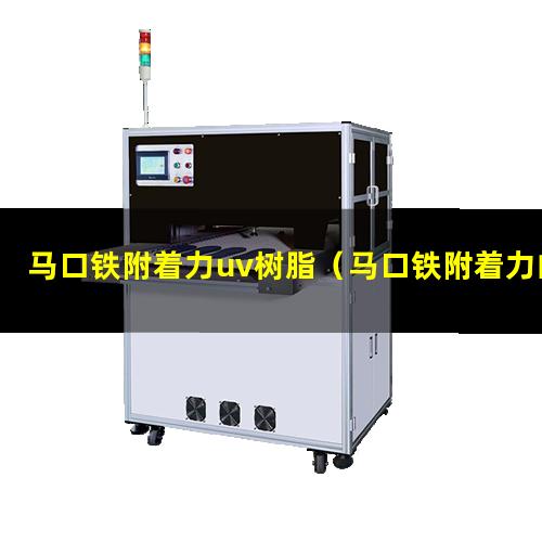 马口铁附着力uv树脂（马口铁附着力的助剂）