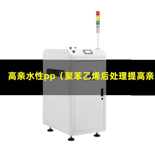 高亲水性pp