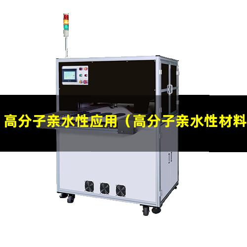 高分子亲水性应用