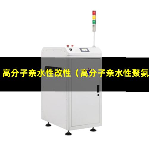 高分子亲水性改性（高分子亲水性聚氨酯材料）