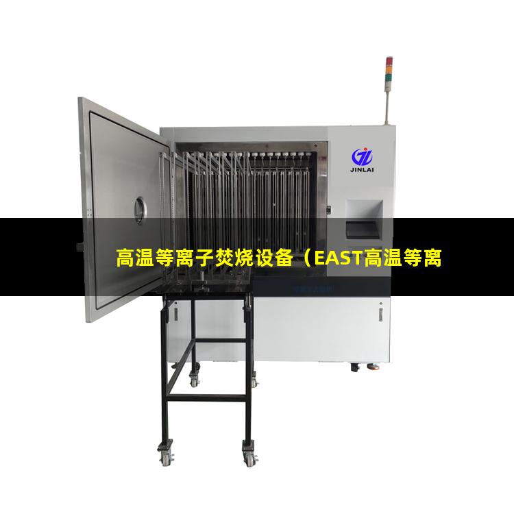 高温等离子焚烧设备（EAST高温等离子体离子温度）