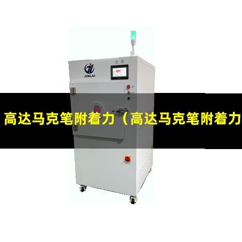 高达马克笔附着力（高达马克笔附着力差的原因）