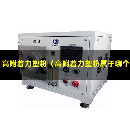 高附着力塑粉（高附着力塑粉属于哪个类目）江苏高附着力塑粉