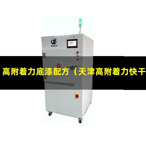 高附着力底漆配方（天津高附着力快干墨盒供应）