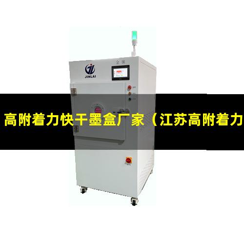 高附着力快干墨盒厂家（江苏高附着力快干墨盒厂家）