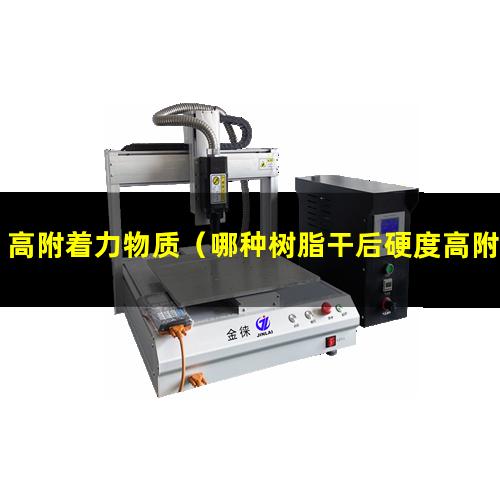 高附着力物质（哪种树脂干后硬度高附着力好）