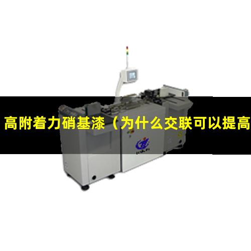 高附着力硝基漆（为什么交联可以提高附着力）