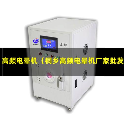 高频电晕机（桐乡高频电晕机厂家批发价格）桐乡高频电晕机批发