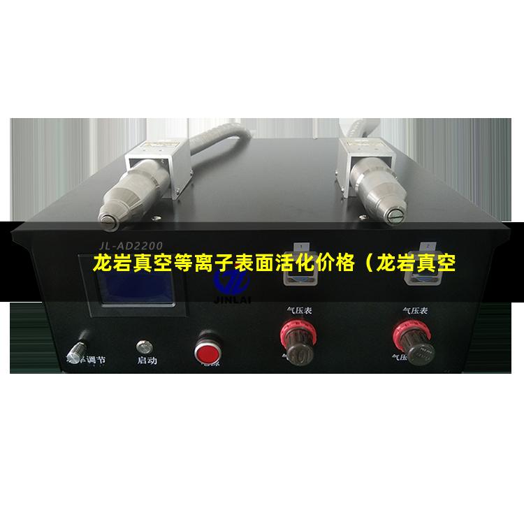龙岩真空等离子表面活化价格（龙岩真空等离子清洗的旋片罗茨式真空泵特点）