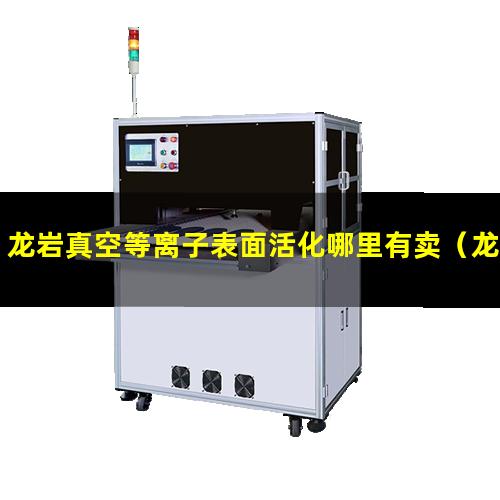 龙岩真空等离子表面活化哪里有卖（龙岩真空等离子清洗机的真空泵组特点）
