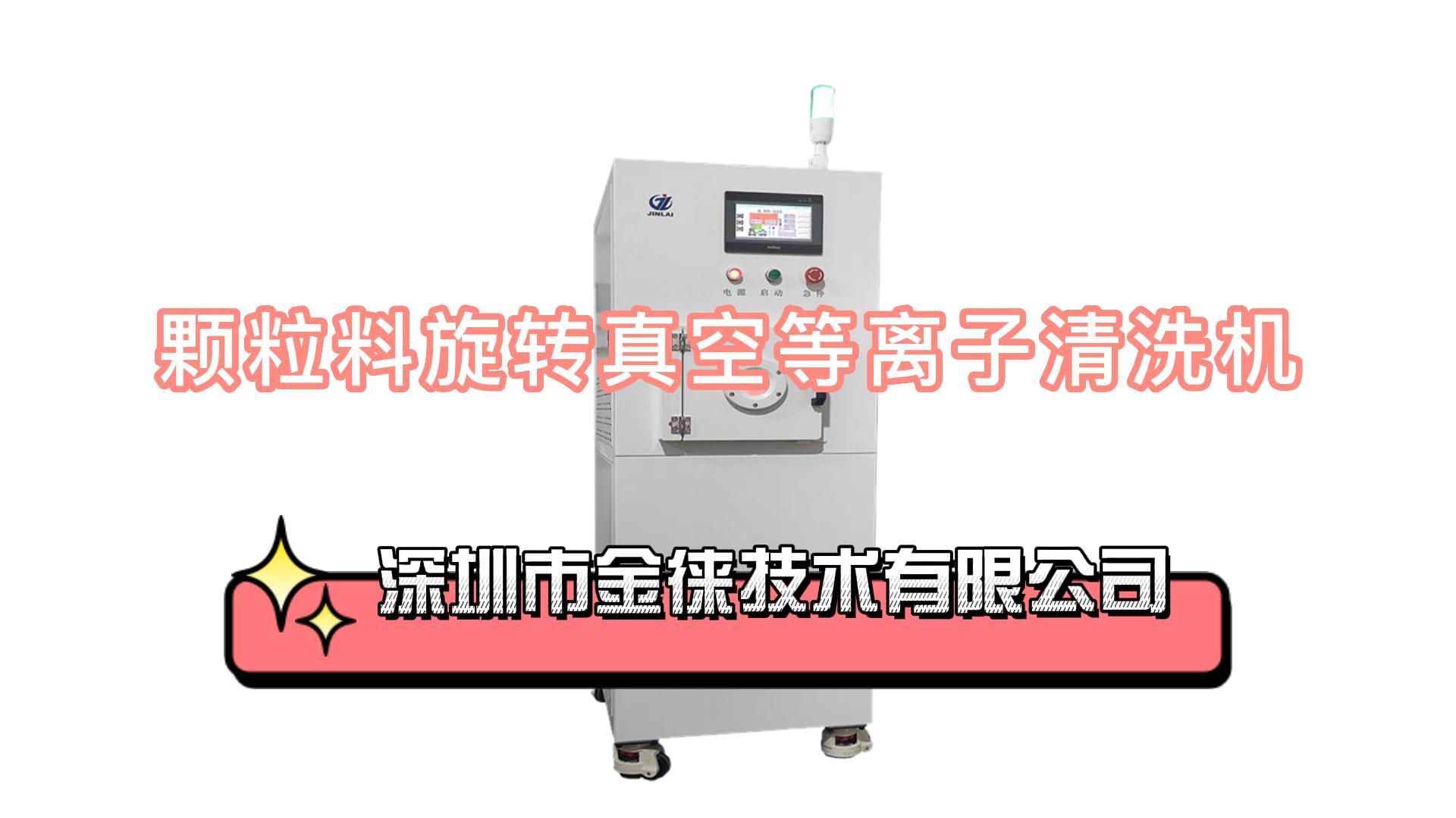 颗粒料旋转真空等离子清洗机