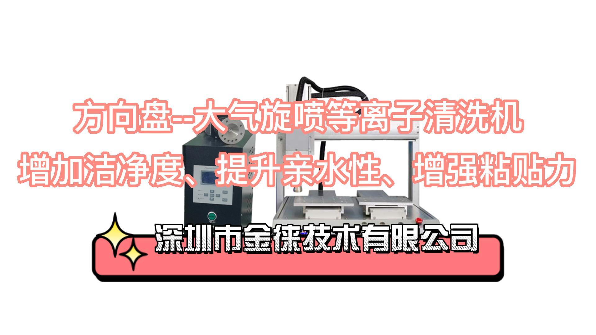 方向盘 大气旋喷等离子清洗机 提升亲水性、增强粘贴力