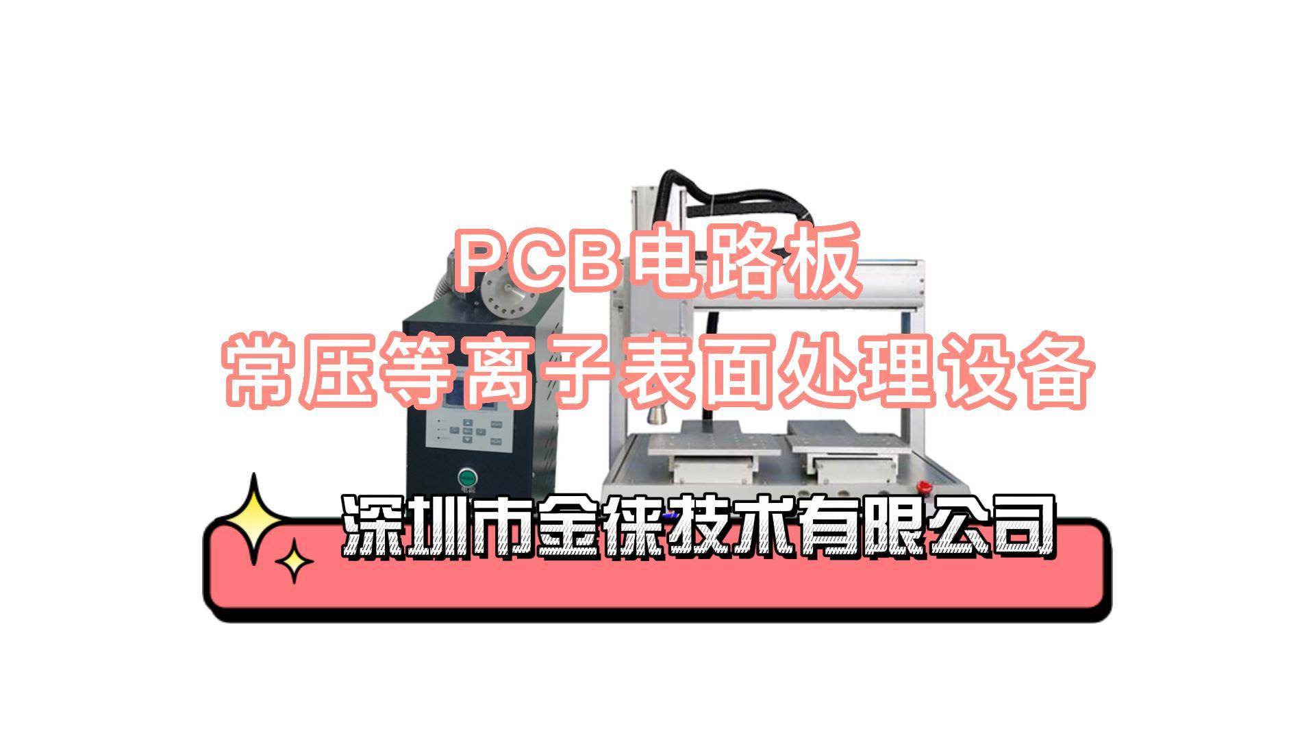 常压等离子表面处理设备-PCB电路板活化清洁打样