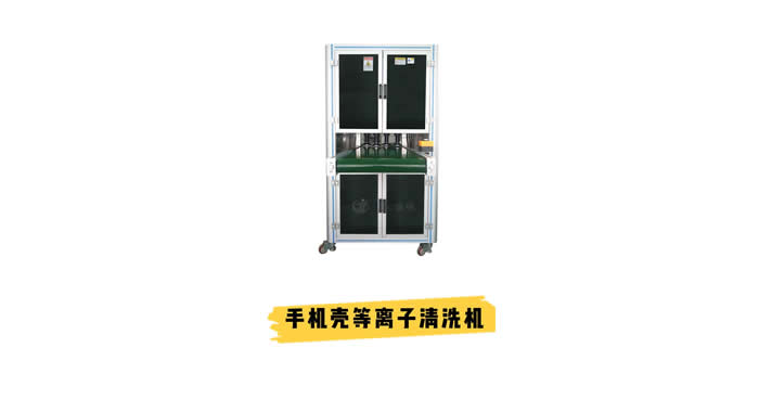 手机壳等离子清洗机 提高手机壳的粘接性能和耐磨性