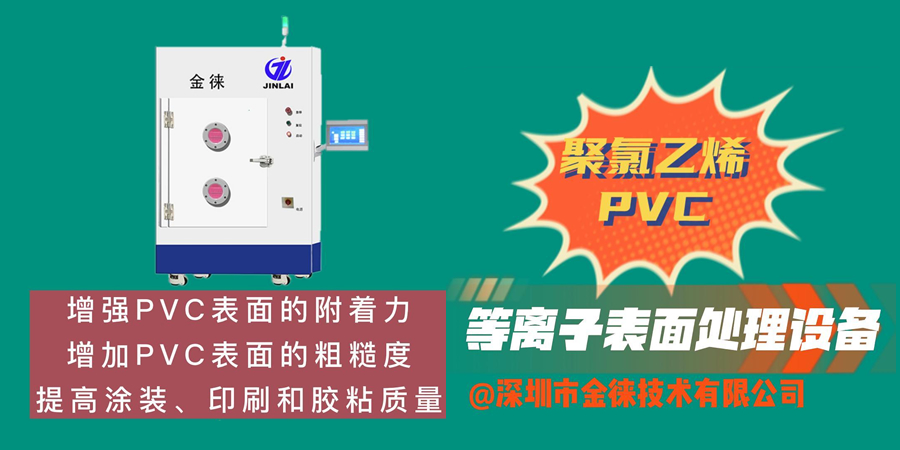 聚氯乙烯PVC等离子清洗机 增强材料表面的附着力及亲水性