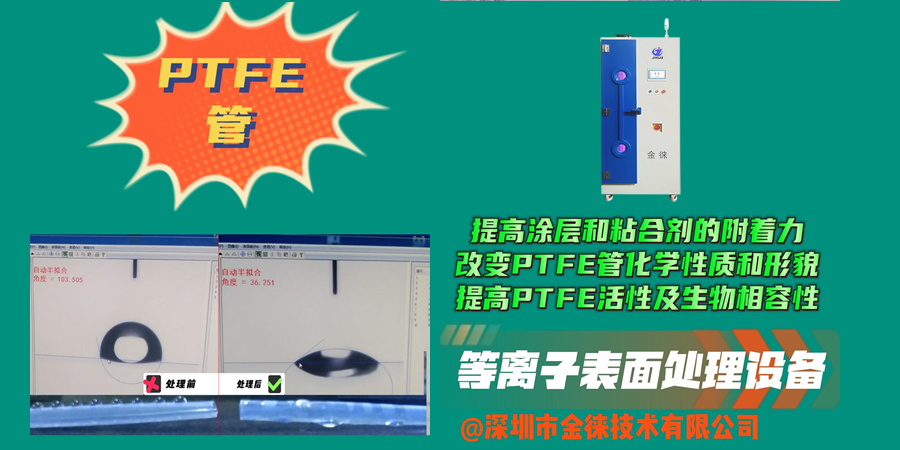 等离子清洗机提高涂层和粘合剂的附着力 提高PTFE活性及生物相容性