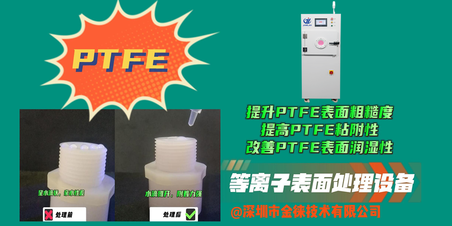 等离子清洗机提高PTFE粘附性 改善PTFE表面润湿性