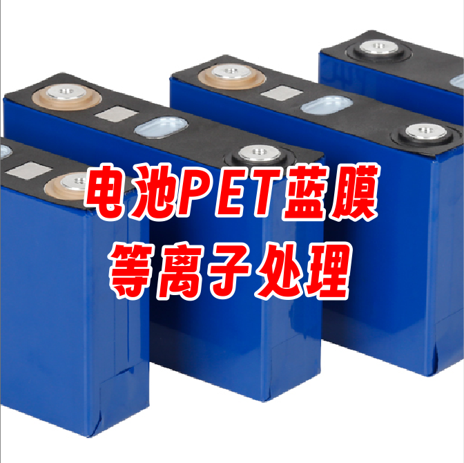 等离子处理电池PET蓝膜保护膜及铝外壳，增强蓝膜与电池铝壳的附着力，提高稳定性和使用寿命